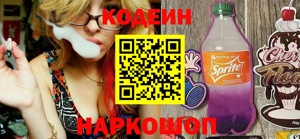 Кодеин напиток Lean (лин)  Вход с VPN  Волхов 